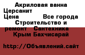 Акриловая ванна Церсанит Mito Red 150x70x39 › Цена ­ 4 064 - Все города Строительство и ремонт » Сантехника   . Крым,Бахчисарай